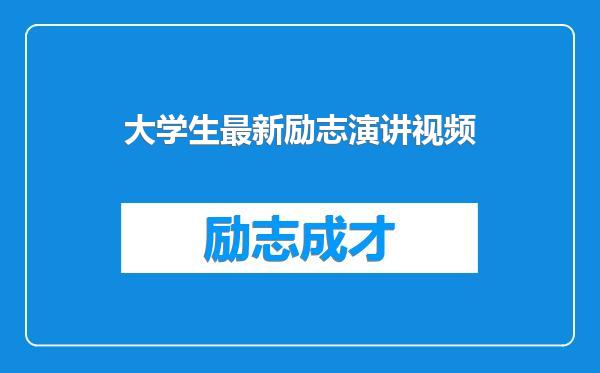 大学生最新励志演讲视频