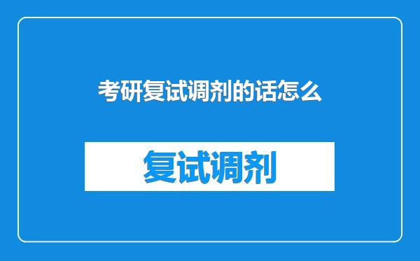 考研复试调剂的话怎么