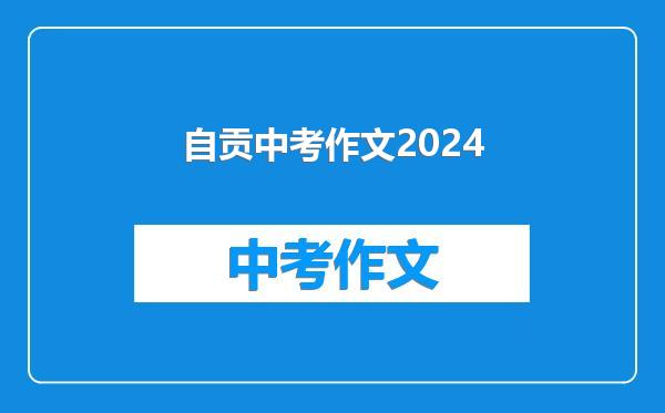 自贡中考作文2024
