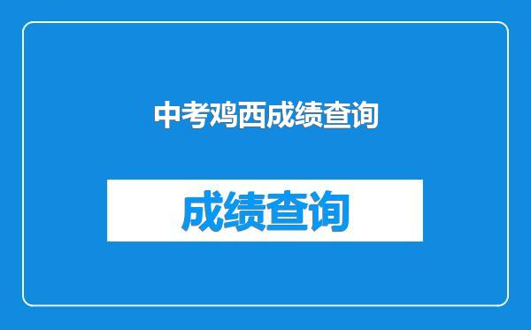 中考鸡西成绩查询
