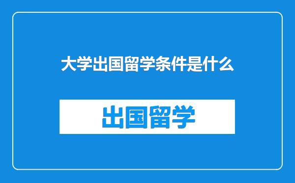 大学出国留学条件是什么
