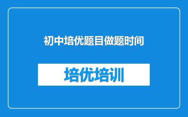 初中培优题目做题时间