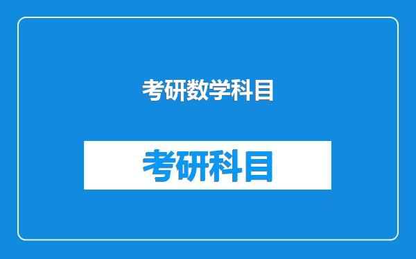 考研数学科目