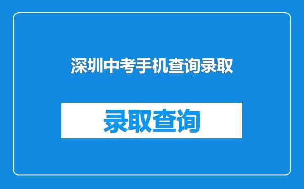 深圳中考手机查询录取