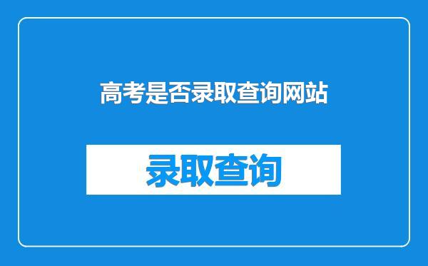高考是否录取查询网站