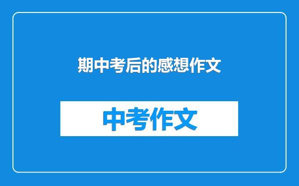 期中考后的感想作文