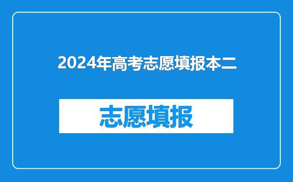 2024年高考志愿填报本二