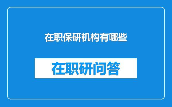 在职保研机构有哪些