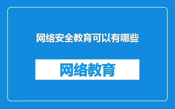 网络安全教育可以有哪些