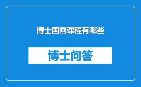 博士国画课程有哪些
