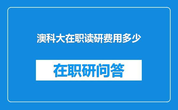 澳科大在职读研费用多少