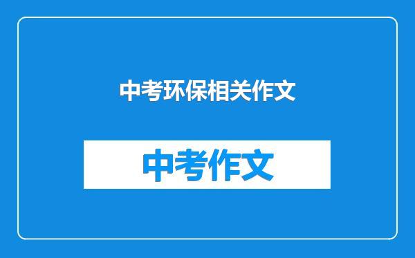 中考环保相关作文