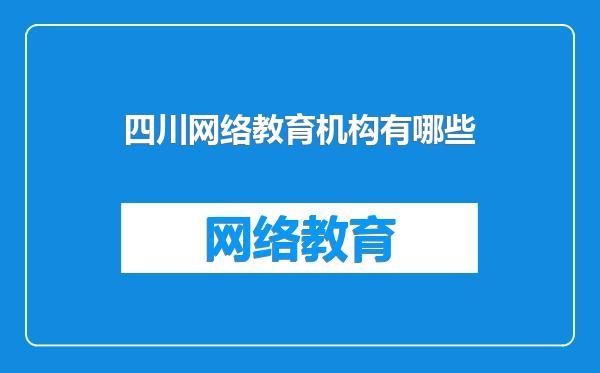 四川网络教育机构有哪些