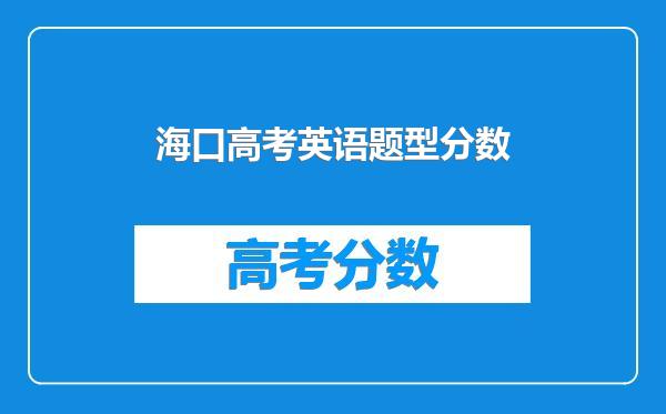 海口高考英语题型分数