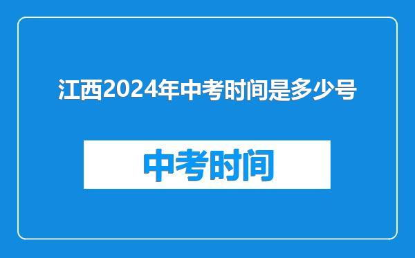 江西2024年中考时间是多少号