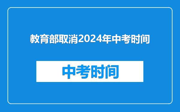 教育部取消2024年中考时间