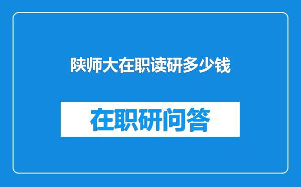 陕师大在职读研多少钱