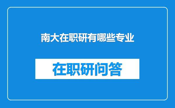 南大在职研有哪些专业