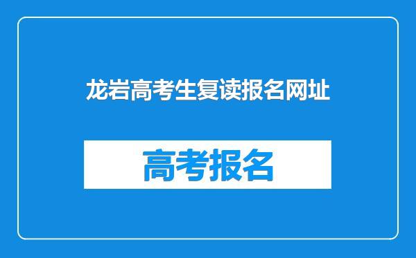 龙岩高考生复读报名网址