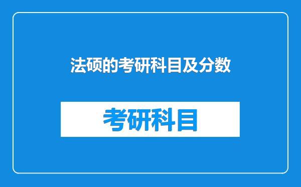 法硕的考研科目及分数