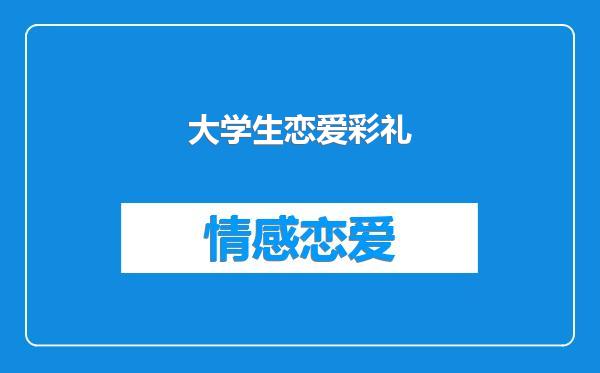大学生恋爱彩礼