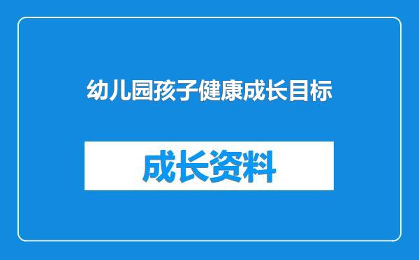 幼儿园孩子健康成长目标