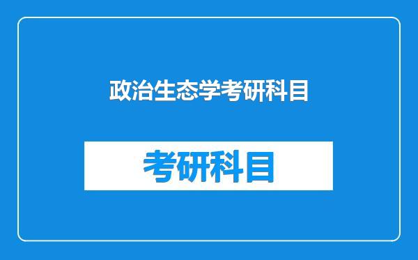 政治生态学考研科目