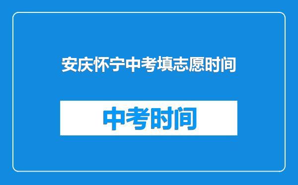 安庆怀宁中考填志愿时间