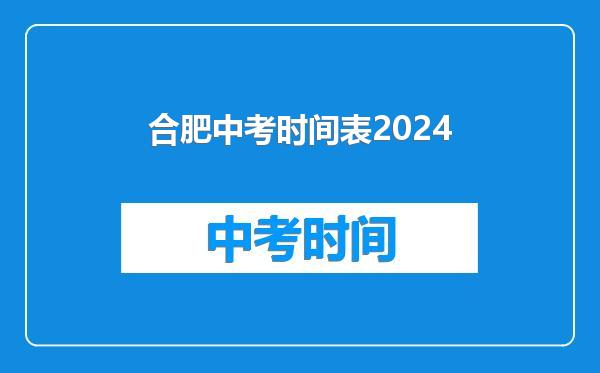 合肥中考时间表2024