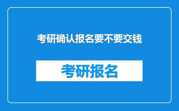 考研确认报名要不要交钱