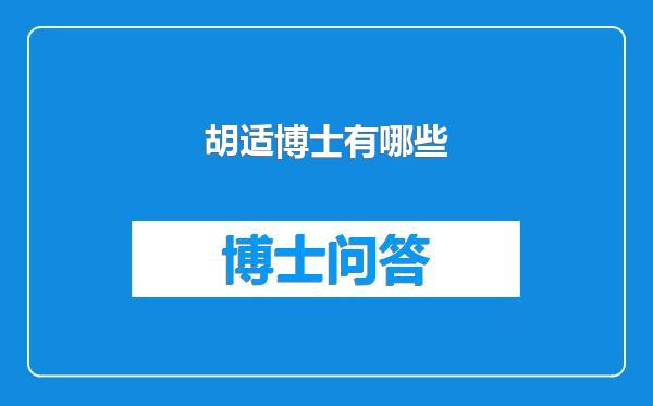 胡适博士有哪些