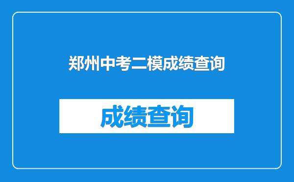 郑州中考二模成绩查询