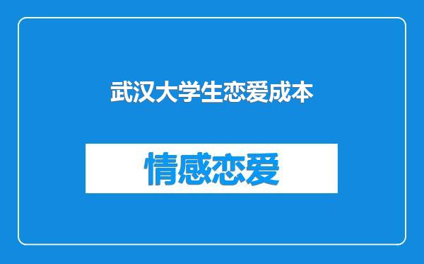 武汉大学生恋爱成本
