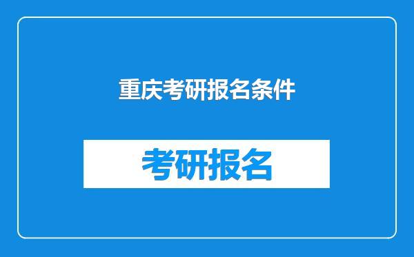 重庆考研报名条件