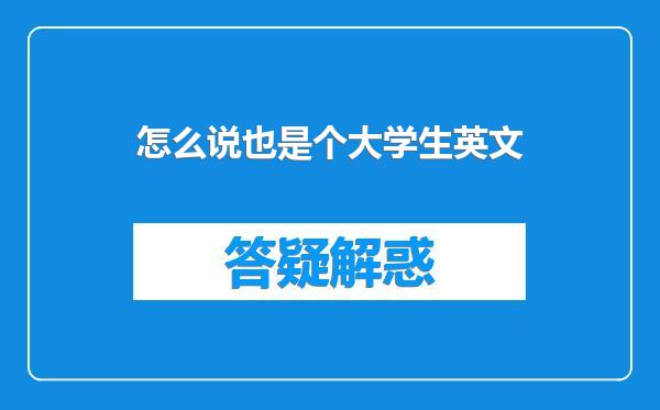 怎么说也是个大学生英文