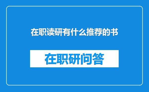在职读研有什么推荐的书