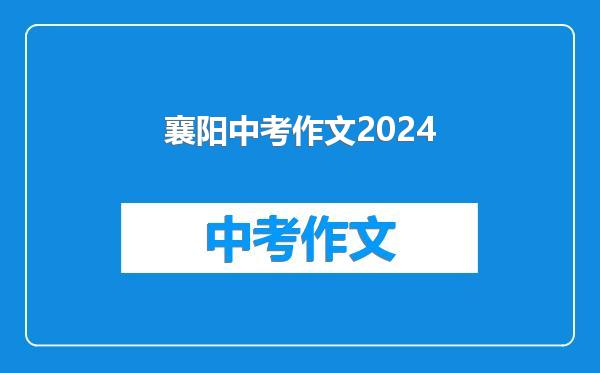 襄阳中考作文2024