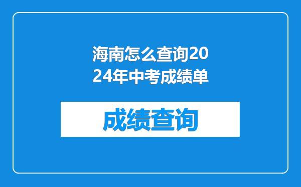 海南怎么查询2024年中考成绩单