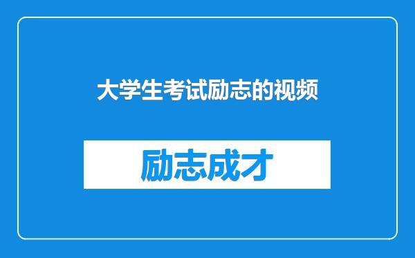 大学生考试励志的视频