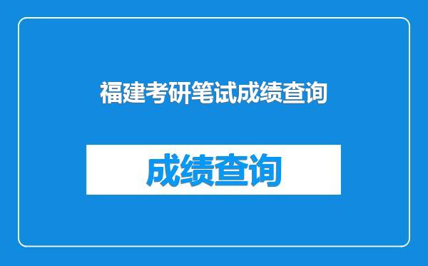 福建考研笔试成绩查询