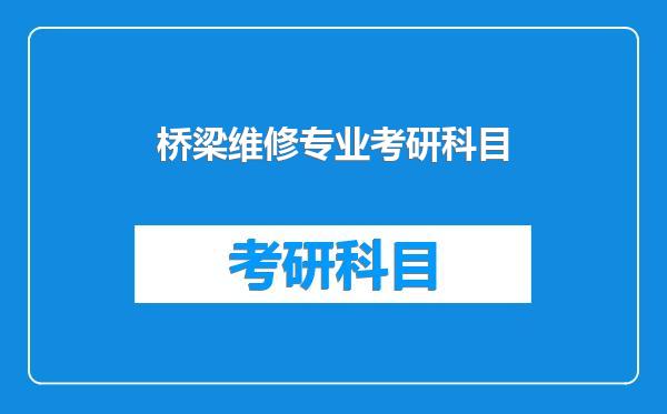 桥梁维修专业考研科目