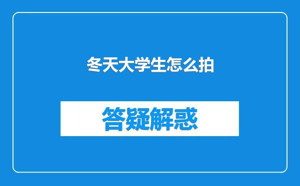 冬天大学生怎么拍