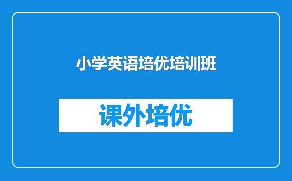 小学英语培优培训班