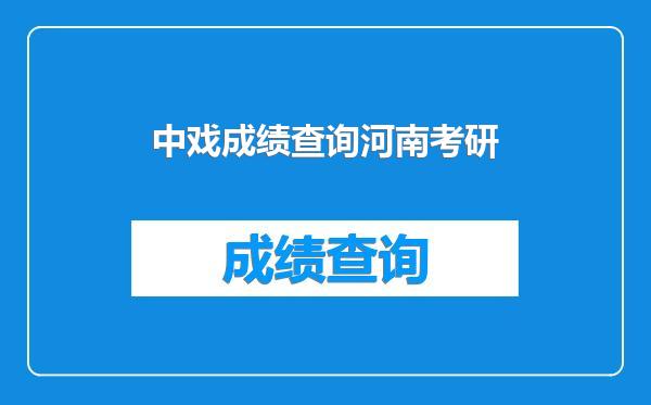 中戏成绩查询河南考研