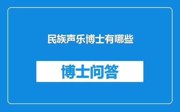 民族声乐博士有哪些