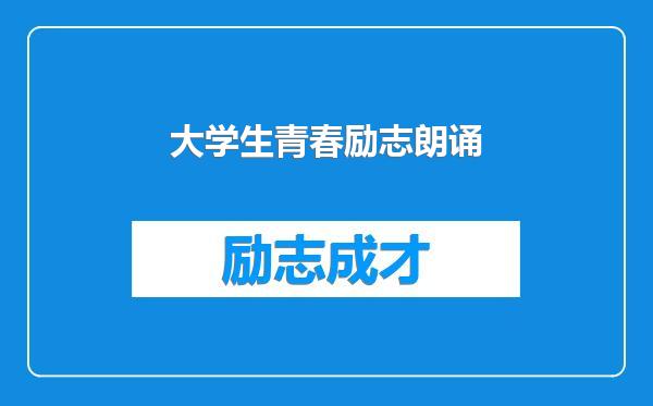 大学生青春励志朗诵