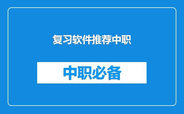 复习软件推荐中职