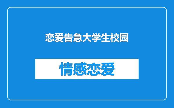 恋爱告急大学生校园