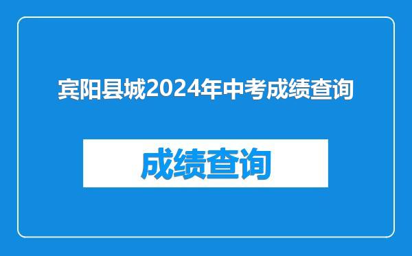 宾阳县城2024年中考成绩查询
