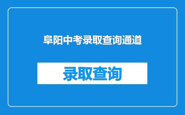 阜阳中考录取查询通道